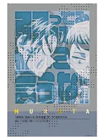 村田8-村田队士百景台词卡