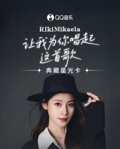 让我为你唱起这首歌 · 典藏星光卡