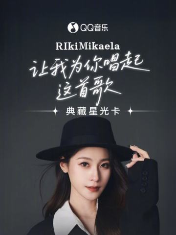 让我为你唱起这首歌 · 典藏星光卡