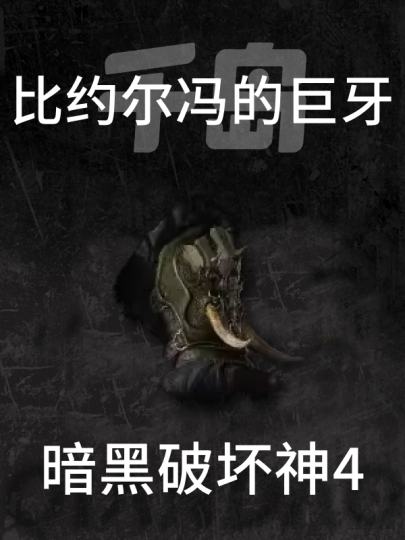 暗黑破坏神4-0