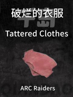 破烂的衣服