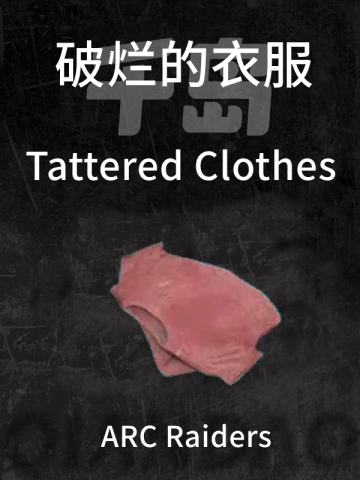 破烂的衣服