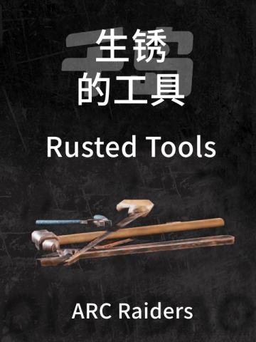 生锈的工具