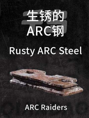 生锈的ARC钢