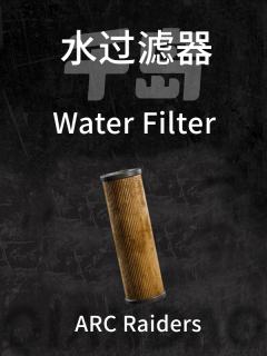 水过滤器