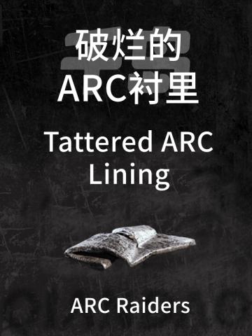 破烂的ARC衬里