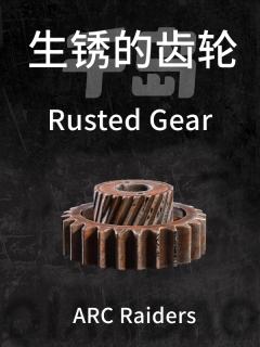 生锈的齿轮