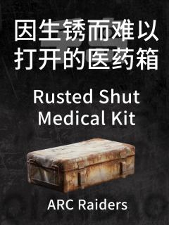 因生锈而难以打开的医药箱