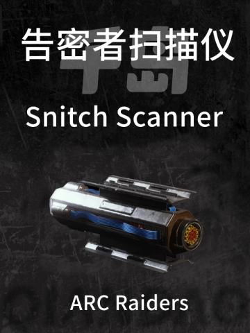 “告密者”扫描仪