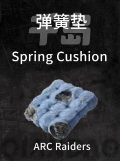 弹簧垫