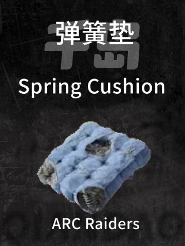 弹簧垫