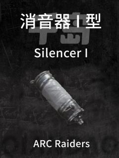 消音器 I