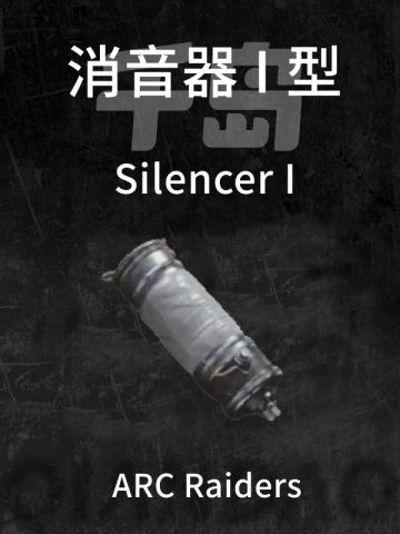 消音器 I