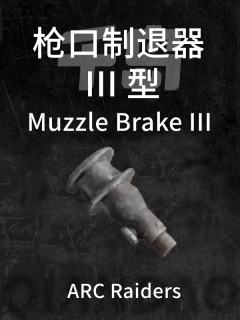 枪口制退器 III
