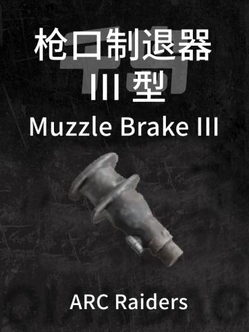 枪口制退器 III