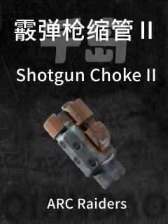 霰弹枪缩管Ⅱ