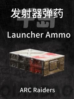 发射器弹药