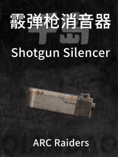 霰弹枪消音器