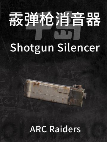 霰弹枪消音器