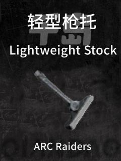 轻型枪托