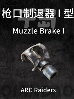 枪口制退器 I