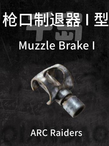 枪口制退器 I