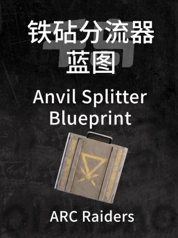 "铁砧"分流器蓝图