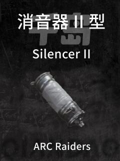 消音器 II