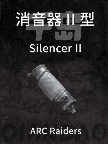 消音器 II