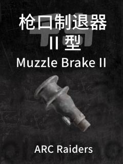枪口制退器 II