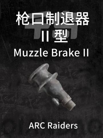 枪口制退器 II