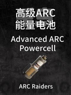 高级ARC能量电池