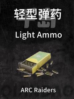 轻型弹药