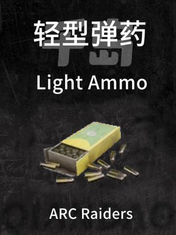轻型弹药