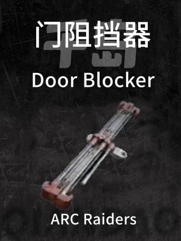 门阻挡器