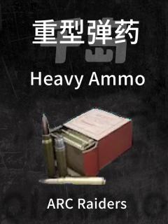 重型弹药