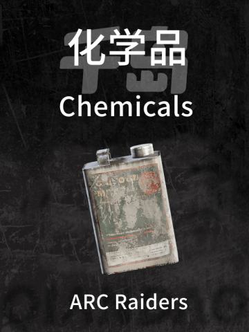 化学品
