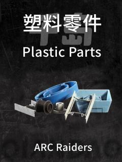 塑料零件