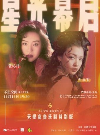 不止空间星座音乐会-天蝎座音乐剧特别版