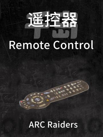 遥控器