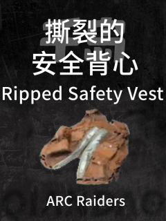 撕裂的安全背心