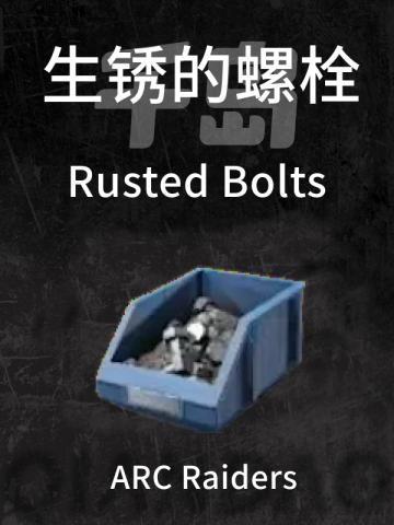 生锈的螺栓