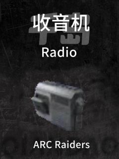 收音机