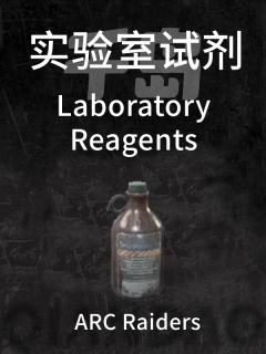实验室试剂