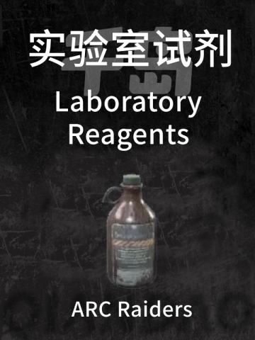 实验室试剂