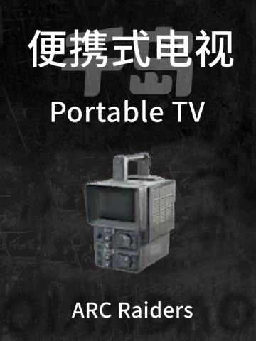 便携式电视