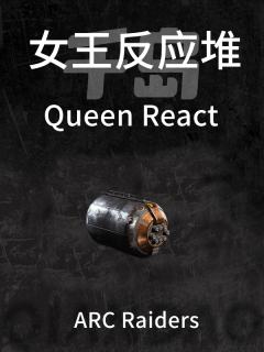 “女王”反应堆