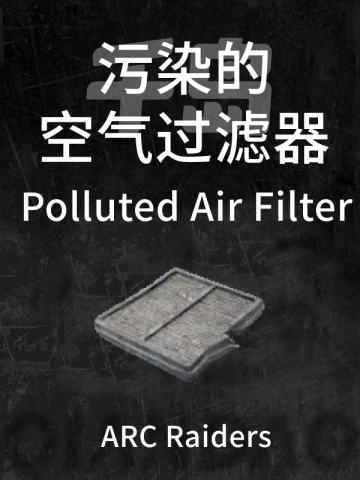 污染的空气过滤器