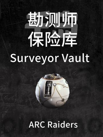 “勘测师”保险库
