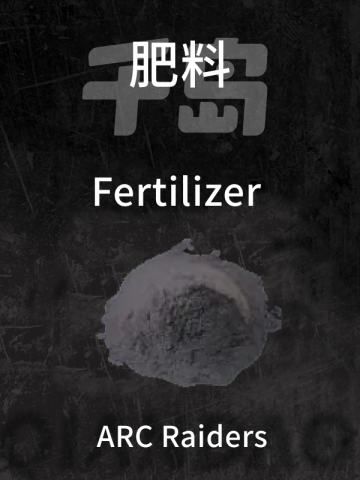 肥料